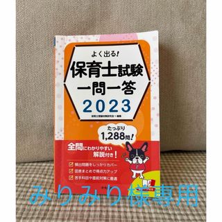 よく出る！保育士試験一問一答(資格/検定)