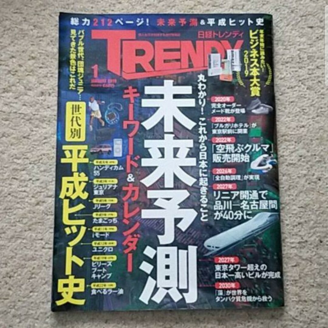 日経BP(ニッケイビーピー)の雑誌『日経 TRENDY （トレンディ）』2019年 1月号「未来予想」 エンタメ/ホビーの雑誌(アート/エンタメ/ホビー)の商品写真