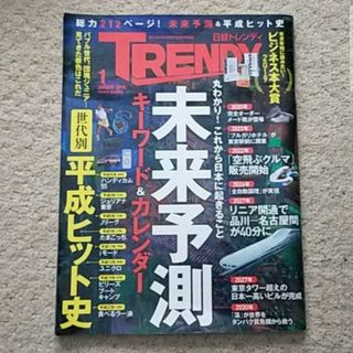 日経BP - 雑誌『日経 TRENDY （トレンディ）』2019年 1月号「未来予想」