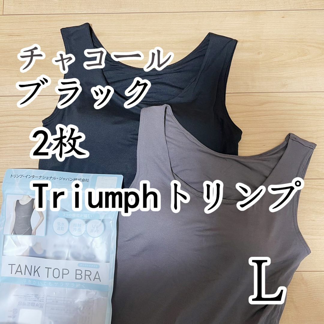 Triumph(トリンプ)のトリンプ　タンクトップブラ　ブラトップ　ブラック＆チャコールL2枚 レディースのトップス(タンクトップ)の商品写真