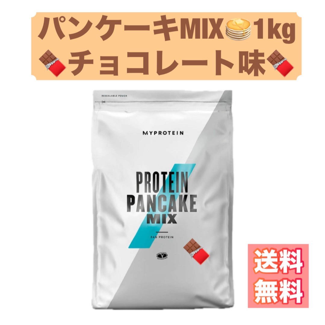 MYPROTEIN(マイプロテイン)の【早い者勝ち】マイプロテイン　パンケーキミックス　チョコレート　1キロ 食品/飲料/酒の健康食品(プロテイン)の商品写真