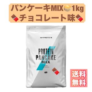 マイプロテイン(MYPROTEIN)の【早い者勝ち】マイプロテイン　パンケーキミックス　チョコレート　1キロ(プロテイン)