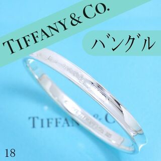 Tiffany & Co. - ティファニー　TIFFANY　1837バングル　ナローバングル　全周