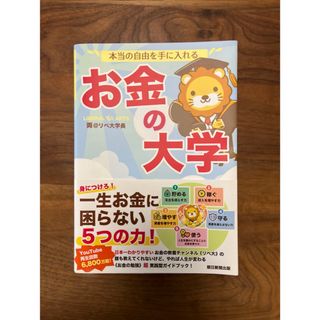 アサヒシンブンシュッパン(朝日新聞出版)の本当の自由を手に入れるお金の大学(ビジネス/経済)