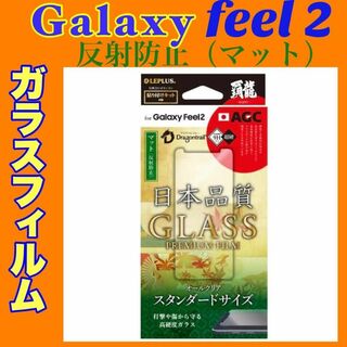 ギャラクシー(Galaxy)のGalaxyFeel2 ガラスフィルム マット(反射防止) 9H 強化ガラス(保護フィルム)