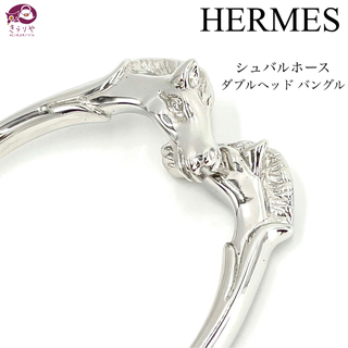 エルメス(Hermes)のエルメス シュバルホース ダブルヘッド バングル シルバーカラー フランス製(ブレスレット/バングル)