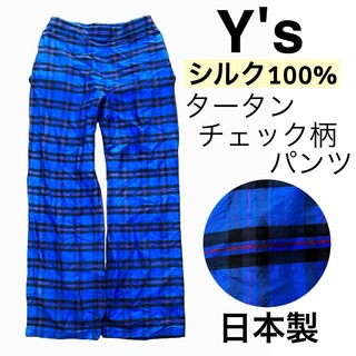 Y's - 【シルク使用】Y'sワイズ/タータンチェック柄パンツ薄手ズボン日本製ユニセックス