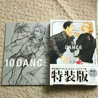 講談社 - BL『10DANCE』4巻【特装版】井佐藤《小冊子付き》帯