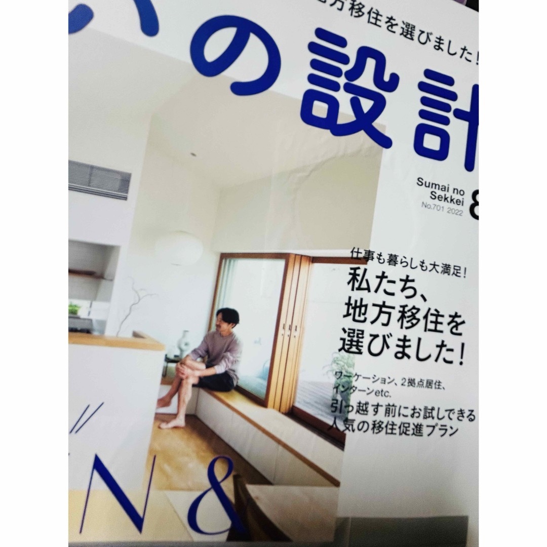 住まいの設計　2022年8月号　no.701 エンタメ/ホビーの本(住まい/暮らし/子育て)の商品写真