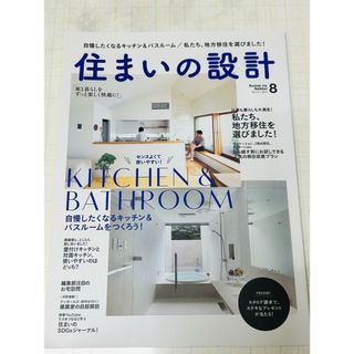 住まいの設計　2022年8月号　no.701(住まい/暮らし/子育て)