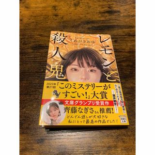 レモンと殺人鬼(文学/小説)