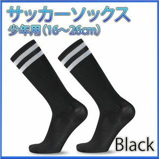 サッカー フットサル ソックス ストッキング ジュニア 子供 黒 16-26cm(その他)