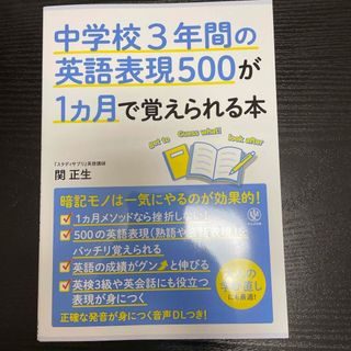 【洋様専用】中学校３年間の英語表現５００が１ヵ月で覚えられる本(語学/参考書)