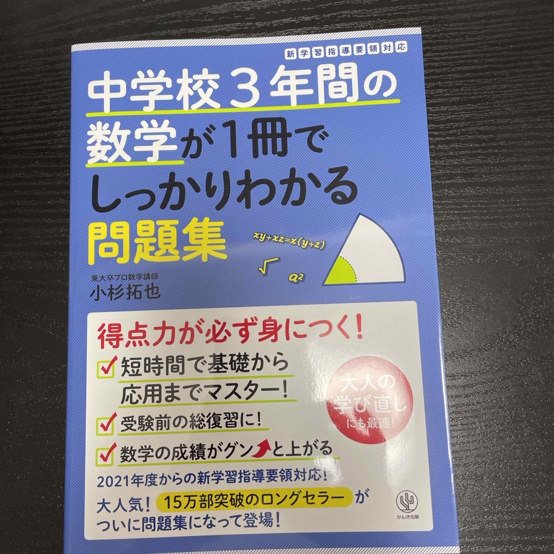 中学校３年間の数学が１冊でしっかりわかる問題集 エンタメ/ホビーの本(語学/参考書)の商品写真