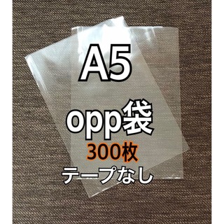 OPP袋 A5 テープなし　日本製 300枚　国産　透明袋　透明封筒(ラッピング/包装)