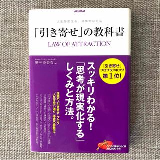 「引き寄せ」の教科書 = LAW OF ATTRACTION : 人生を変える(その他)