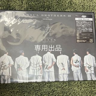 サンダイメジェイソウルブラザーズ(三代目 J Soul Brothers)の三代目JSB LIVE DVD 「STARS」　専用(ミュージック)