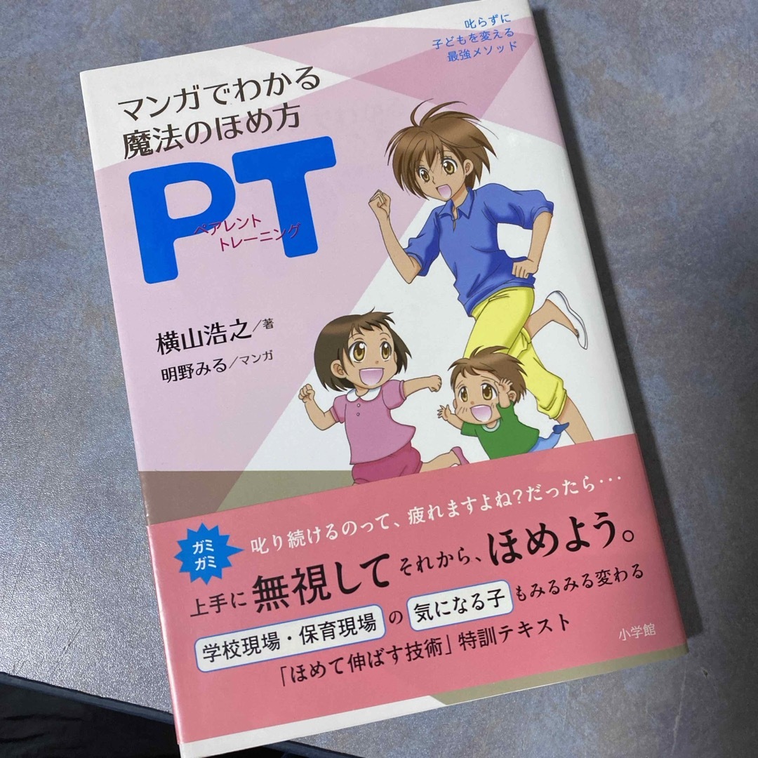 小学館(ショウガクカン)のマンガでわかる魔法のほめ方ＰＴ エンタメ/ホビーの雑誌(結婚/出産/子育て)の商品写真