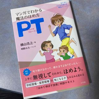 小学館 - マンガでわかる魔法のほめ方ＰＴ