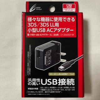 ニンテンドー3DS(ニンテンドー3DS)の3DS LL DSi 小型USB ACアダプター サイバーガジェット CYBER(その他)