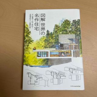 図解世界の名作住宅(科学/技術)