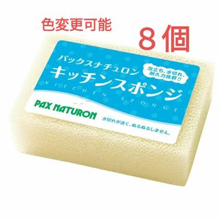 タイヨウユシ(太陽油脂)のパックスナチュロン キッチンスポンジ〈ナチュラル〉８個　圧縮なし　※色変更可能(収納/キッチン雑貨)