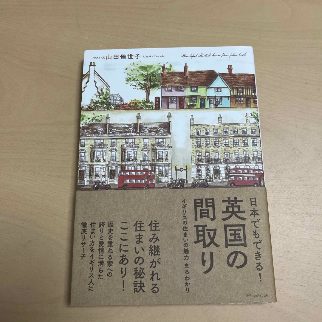 日本でもできる！英国の間取り エンタメ/ホビーの本(住まい/暮らし/子育て)の商品写真