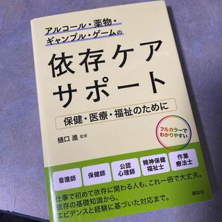 コウダンシャ(講談社)のアルコール・薬物・ギャンブル・ゲームの依存ケアサポート　保健・医療・福祉のために(健康/医学)