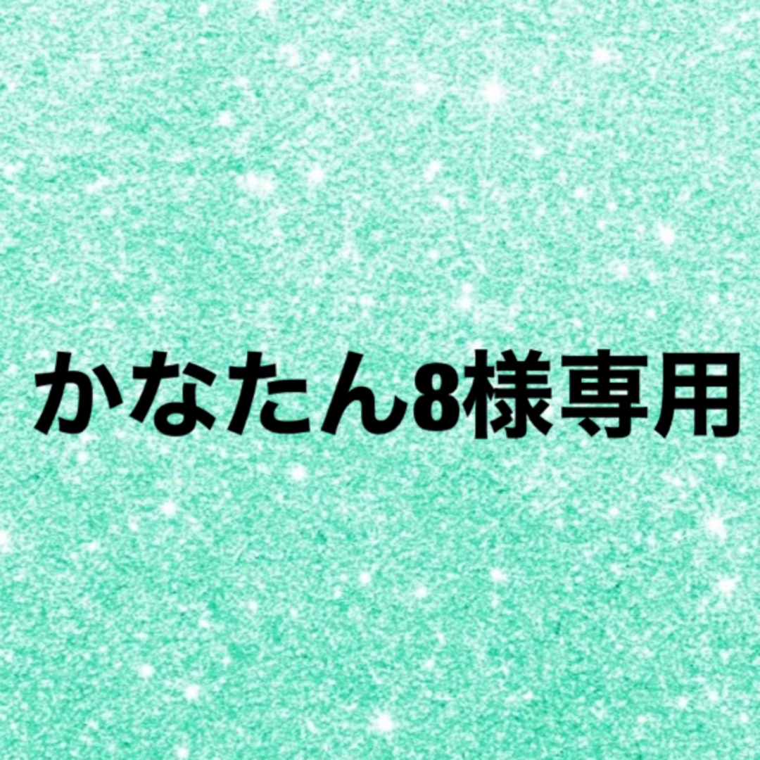 かなたん8様専用 ハンドメイドの素材/材料(生地/糸)の商品写真