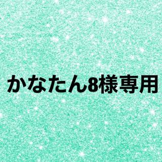 かなたん8様専用(生地/糸)