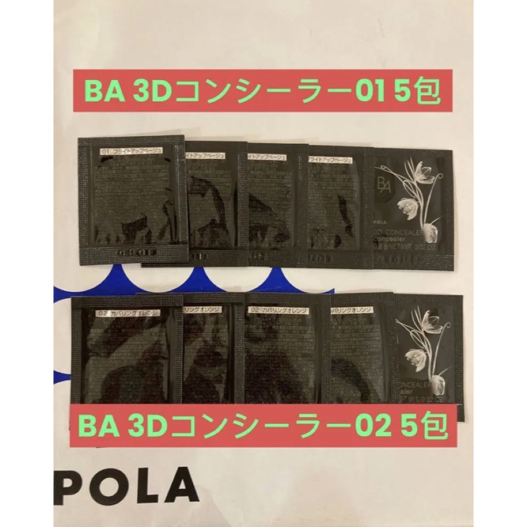 POLA(ポーラ)のPOLA BA 3Dコンシーラー01 5包と02 5包 コスメ/美容のベースメイク/化粧品(コンシーラー)の商品写真