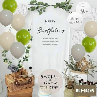 【即日発送】くすみmix グリーン タペストリー 誕生日 バースデー 風船 北欧(その他)