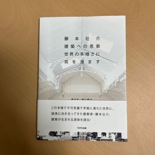 藤本壮介建築への思索(科学/技術)