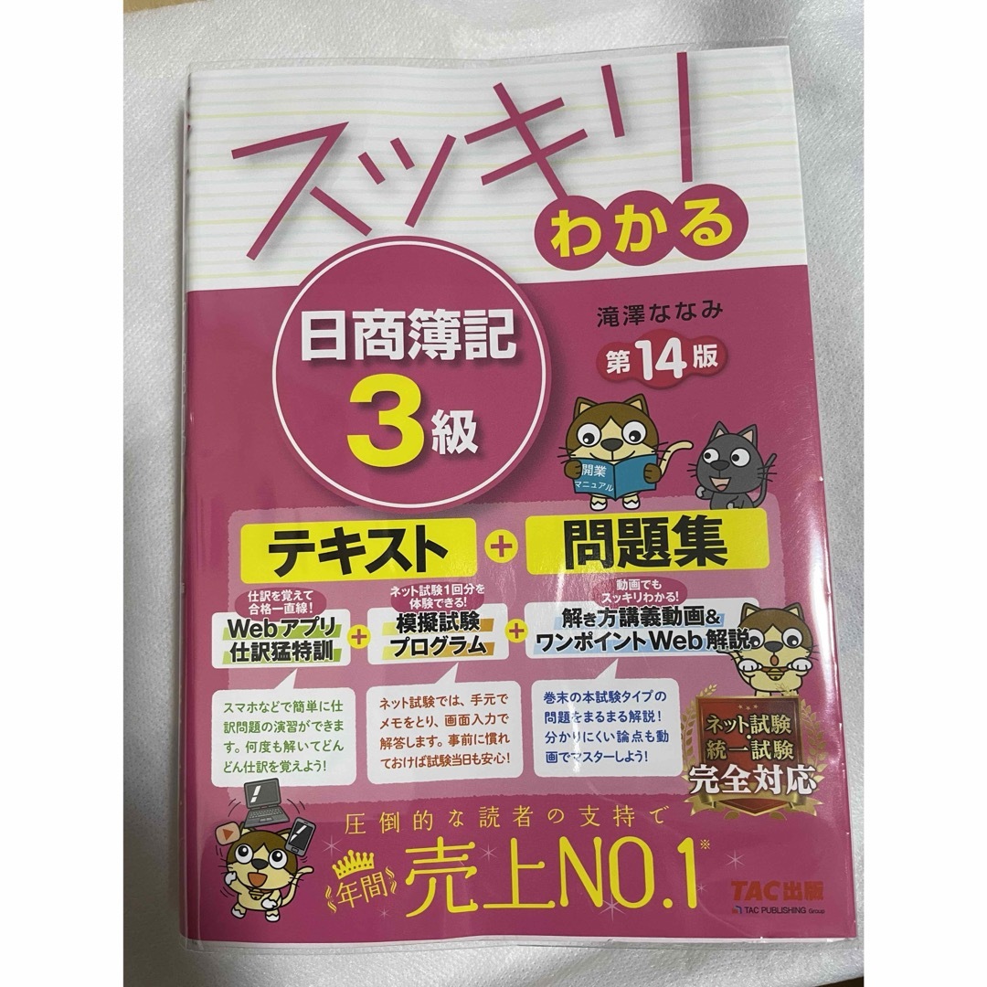 TAC出版(タックシュッパン)のスッキリわかる日商簿記３級 エンタメ/ホビーの本(資格/検定)の商品写真