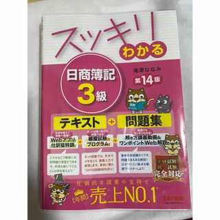 タックシュッパン(TAC出版)のスッキリわかる日商簿記３級(資格/検定)