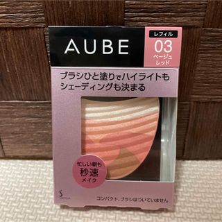 オーブ(AUBE)の専用花王ソフィーナ オーブ ブラシひと塗りチーク 03 ベージュレッド レフィル(チーク)