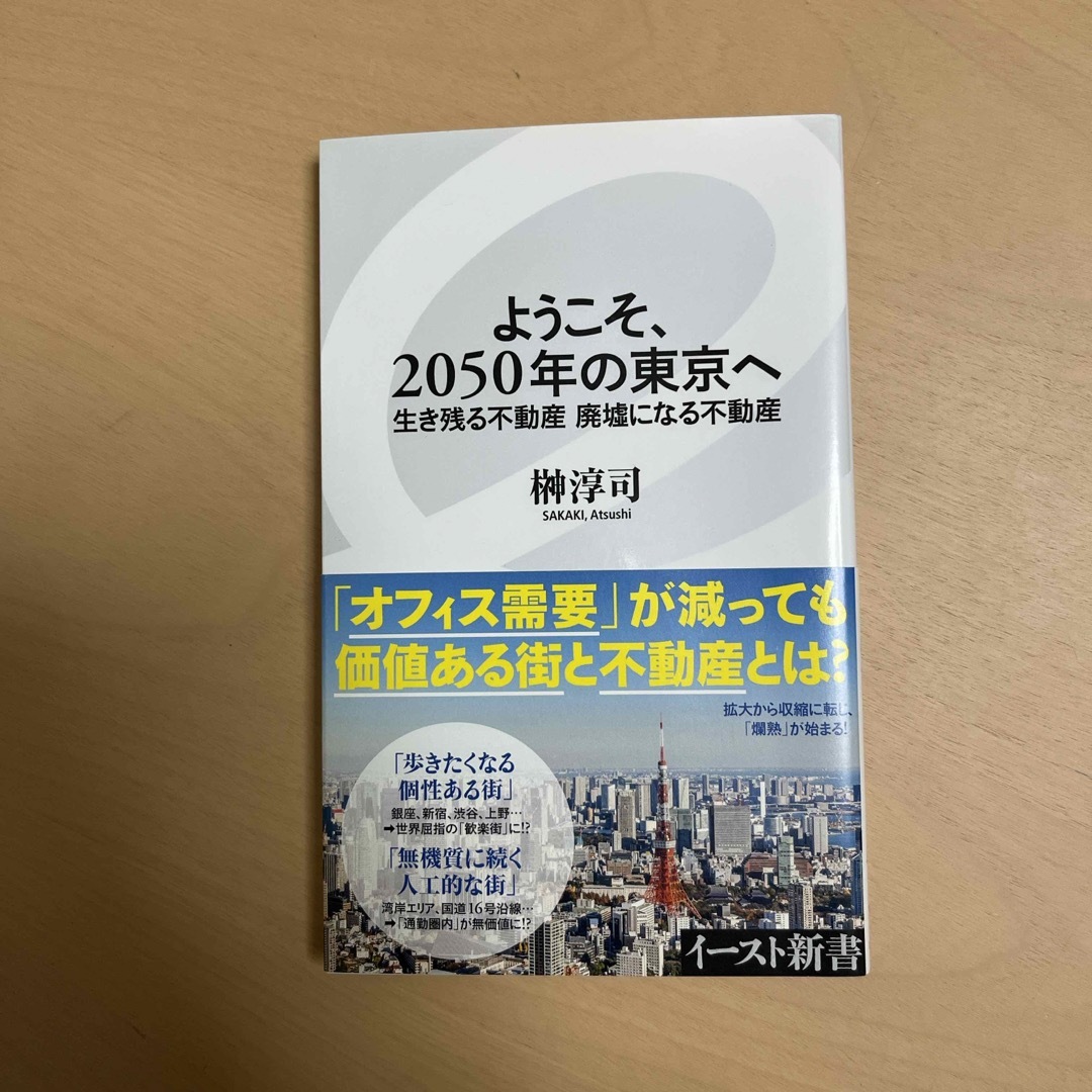 ようこそ、２０５０年の東京へ エンタメ/ホビーの本(その他)の商品写真