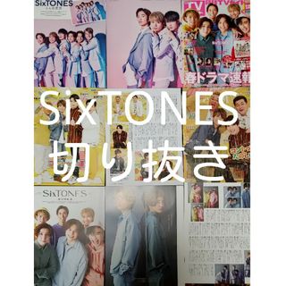 ストーンズ(SixTONES)のSixTONES　切り抜き(アイドルグッズ)