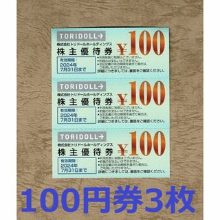 トリドール 株主優待券 300円分(100円券3枚)★丸亀製麺(レストラン/食事券)