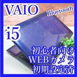 バイオ(VAIO)のi5✨人気のVAIO❣WEBカメラ✨青ノートパソコン✨DVD✨初心者☘事務作業に(ノートPC)