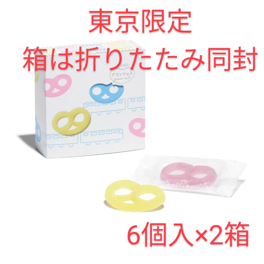 カンロ(カンロ)のヒトツブカンロ　グミッツェル6個入り×2箱 東京駅限定箱は折り畳み同送 食品/飲料/酒の食品(菓子/デザート)の商品写真