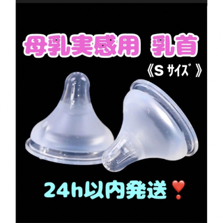【最安値】母乳実感乳首 代替品 Sサイズ（1個）(哺乳ビン用乳首)