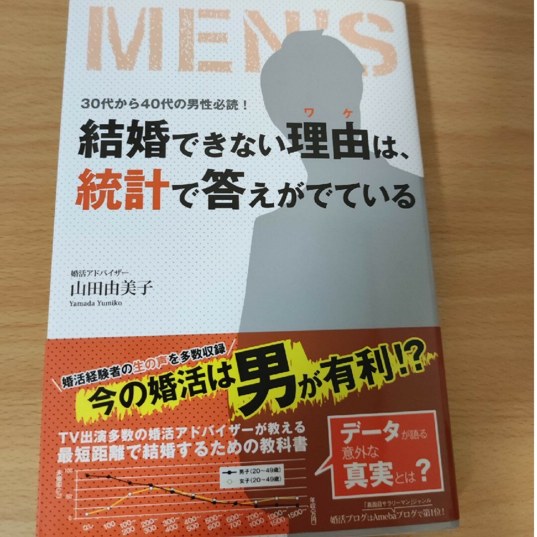 結婚できない理由は、統計で答えがでている エンタメ/ホビーの本(文学/小説)の商品写真