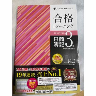 タックシュッパン(TAC出版)の合格トレーニング日商簿記３級(資格/検定)