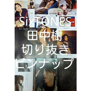 ストーンズ(SixTONES)のSixTONES　田中樹　切り抜き(アイドルグッズ)