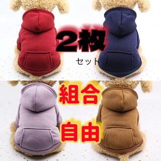 セール❗️XS- XXL 2枚セット　犬服 パーカー トレーナー　裏起毛　(ペット服/アクセサリー)