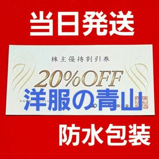 アオヤマ(青山)の洋服の青山   青山商事　20％OFF  優待  1枚(ショッピング)