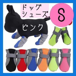 ドッグシューズ 犬 靴 靴下 ソックス S ピンク メッシュ ペット 洋服 散歩(犬)