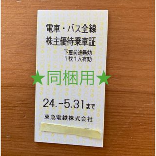 ★マツ様専用★東急株主優待乗車証★同梱(鉄道乗車券)