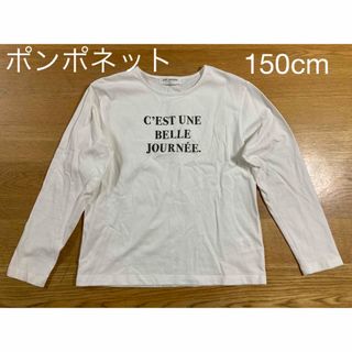 ポンポネット(pom ponette)の【ポンポネット・150cm】長袖シャツ・Tシャツ・女の子・子供服(Tシャツ/カットソー)